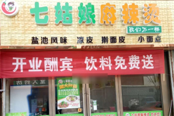 七姑娘麻辣烫加盟