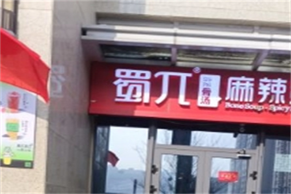 蜀π骨汤麻辣烫加盟
