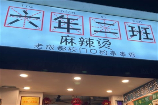 六年二班麻辣烫加盟