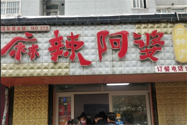 麻辣阿婆骨汤麻辣烫加盟