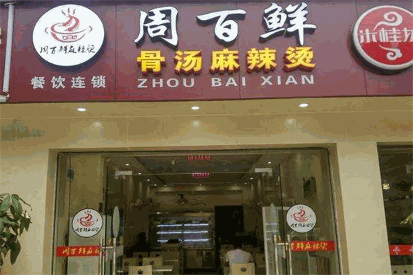 周百鲜麻辣烫加盟
