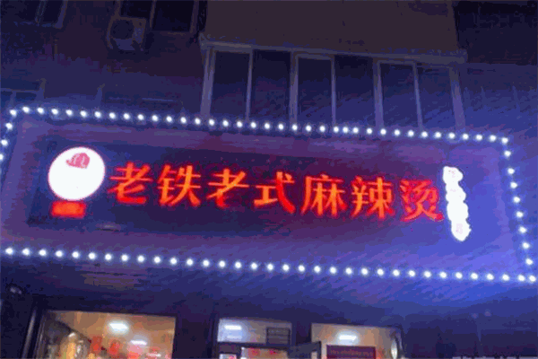 老铁老式麻辣烫加盟