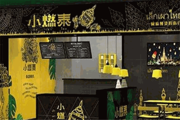 小燃泰泰式麻辣烫加盟