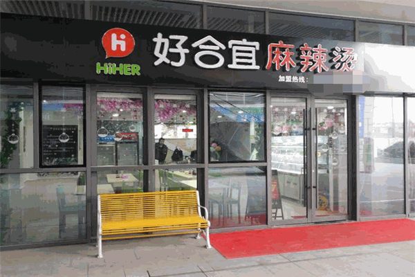 好合宜麻辣烫加盟