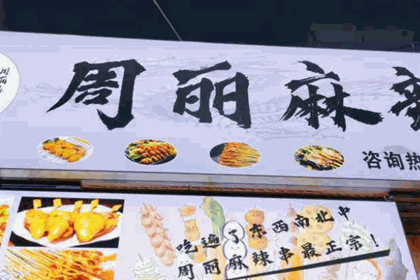 周丽麻辣串加盟