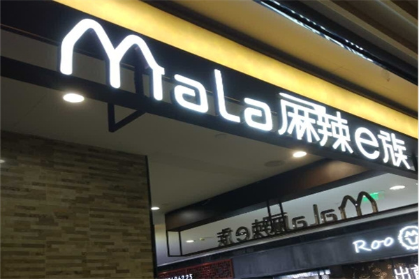 麻辣e族加盟
