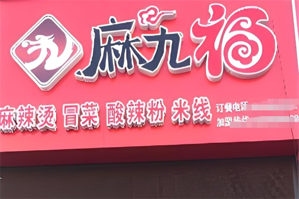 麻九福麻辣烫加盟