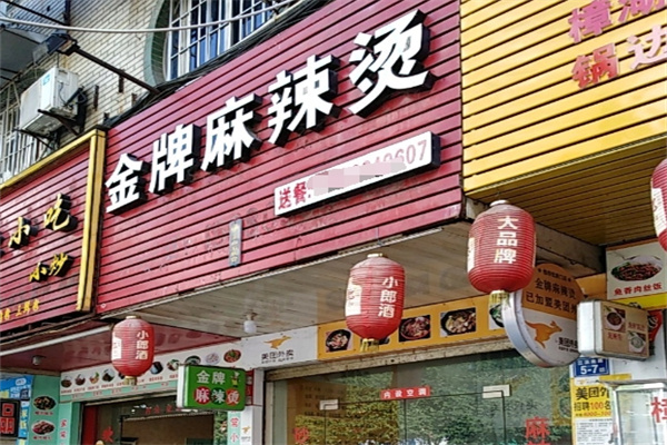金牌麻辣烫加盟