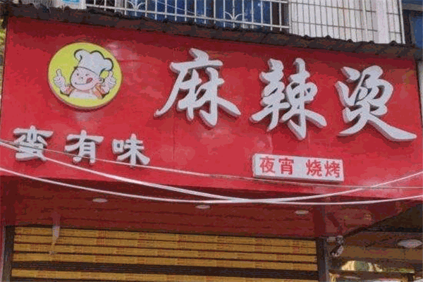 蛮有味麻辣烫加盟