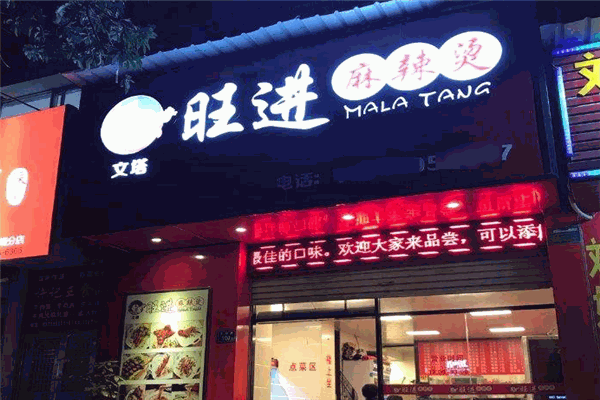 旺进麻辣烫加盟