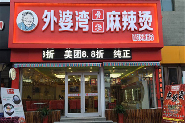 外婆湾骨汤麻辣烫加盟