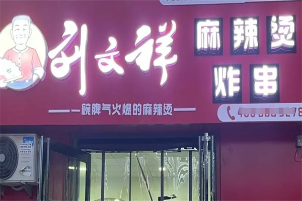 刘文祥麻辣烫加盟