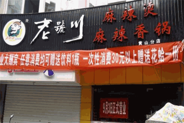 老号川麻辣烫加盟