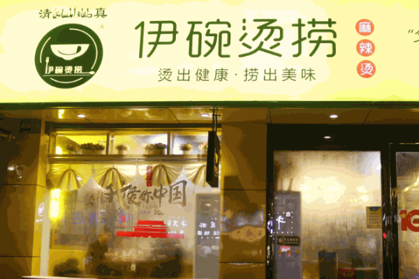 伊碗烫捞麻辣烫加盟