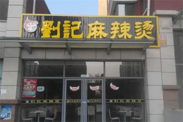 刘纪麻辣烫加盟
