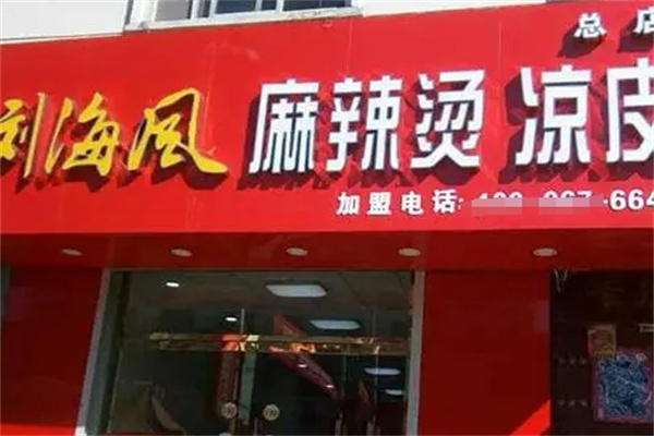 刘海风凉皮麻辣烫加盟