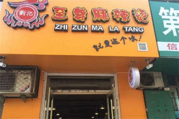 刘记至尊麻辣烫加盟