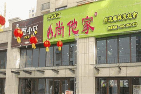 尚他家麻辣烫加盟