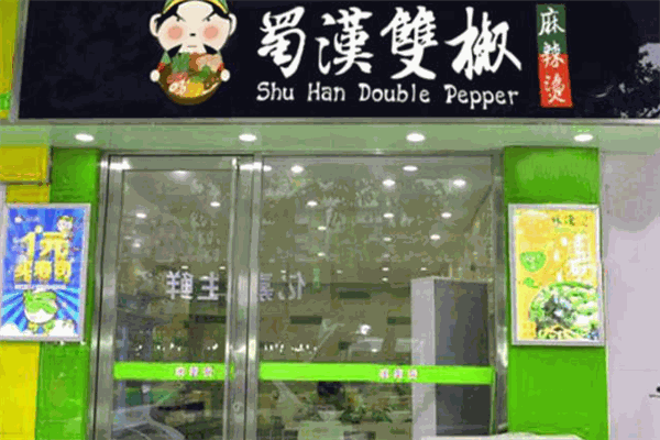 蜀汉双椒麻辣烫加盟
