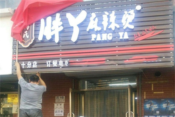 胖丫骨汤麻辣烫加盟