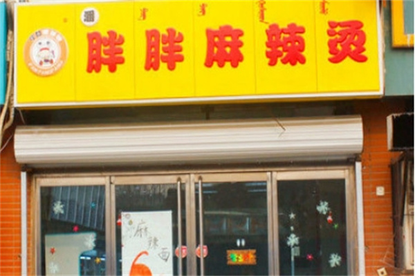 呼和潘胖胖麻辣烫加盟