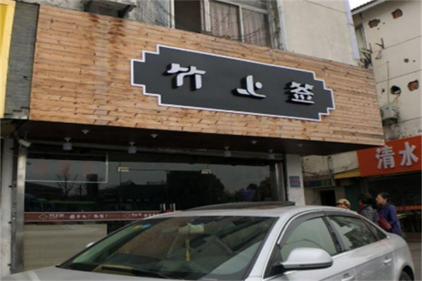 竹上签麻辣烫加盟