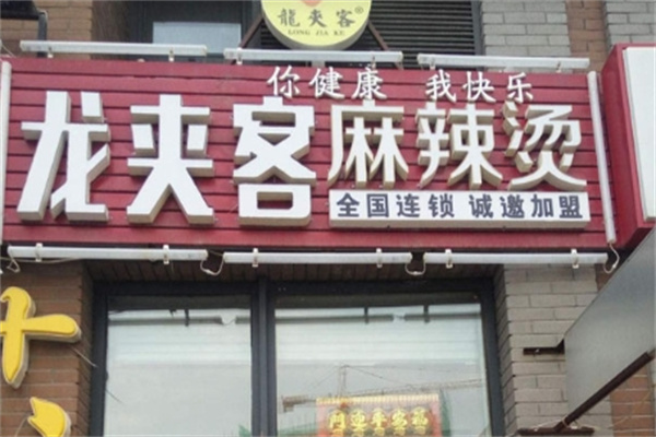 龙夹克麻辣烫加盟