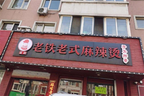 老铁麻辣烫加盟