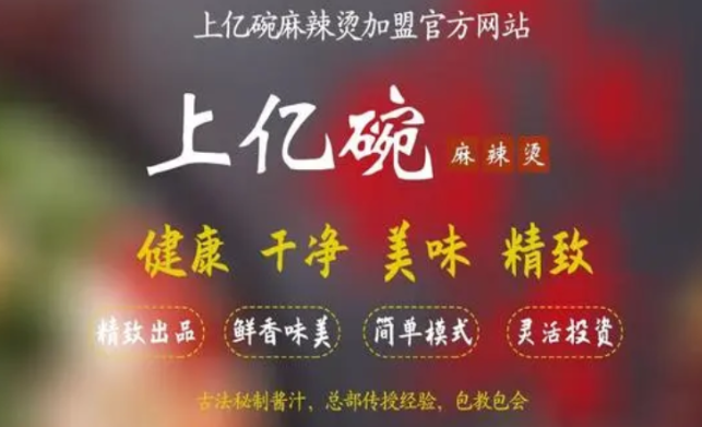 上亿碗麻辣烫加盟