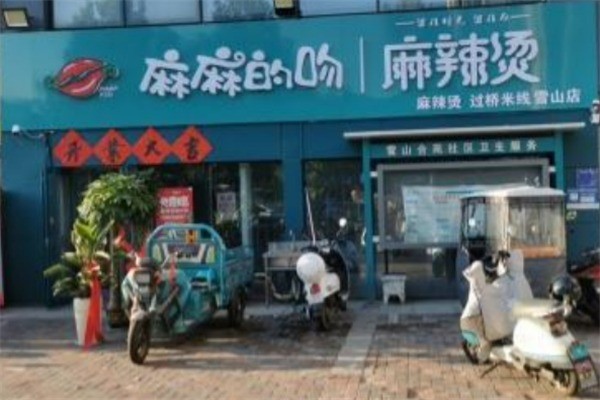 麻麻的吻麻辣烫加盟