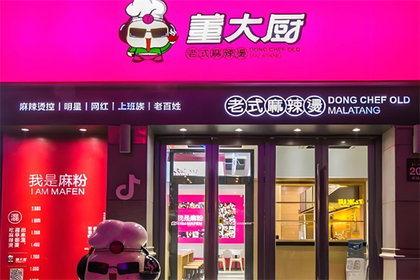 董大厨老式麻辣烫店加盟
