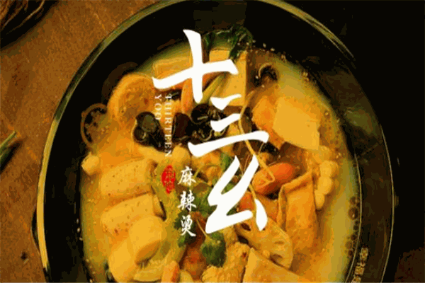 十三幺麻辣烫加盟