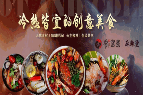 香香宫煮麻辣烫加盟