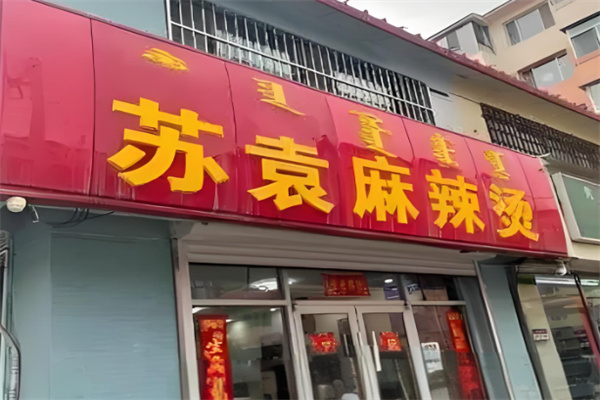苏袁麻辣烫加盟
