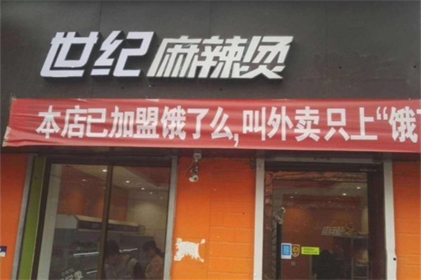 世纪麻辣烫加盟