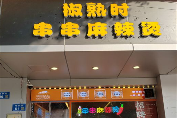 椒熟时串串麻辣烫加盟