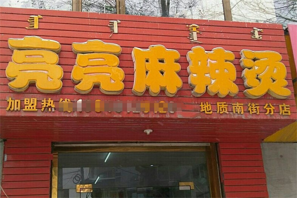 亮亮麻辣烫加盟