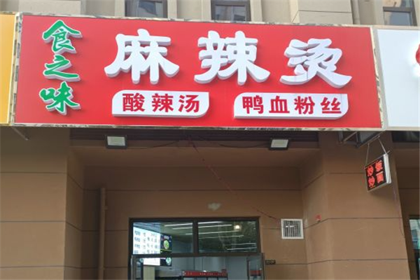 食之味骨汤麻辣烫加盟