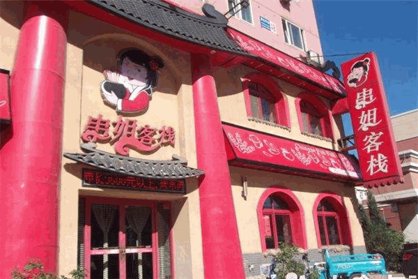 串姐客栈加盟
