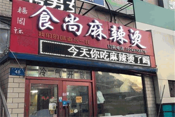 食尚麻辣烫加盟