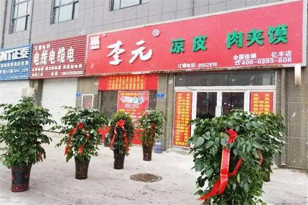 李元凉皮麻辣烫加盟