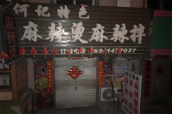 何记麻辣烫加盟