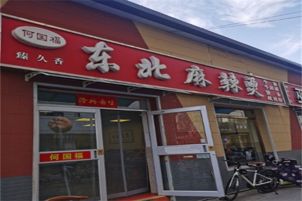 何国福麻辣烫加盟