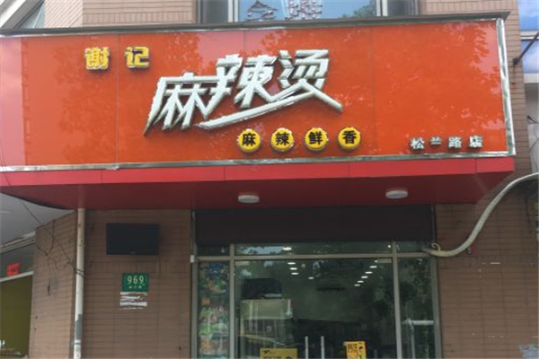 谢记重庆麻辣烫加盟