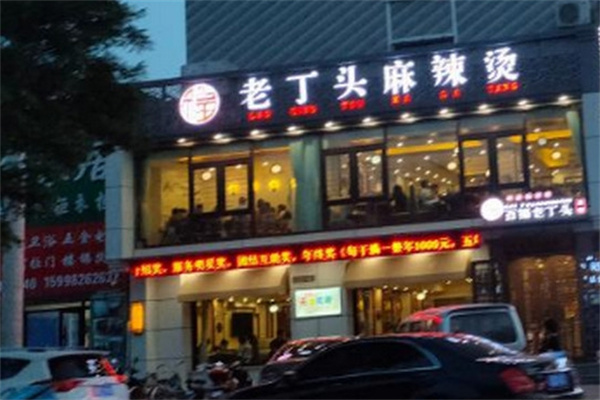 老丁头麻辣烫加盟