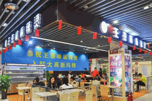 王喜峰麻辣烫加盟