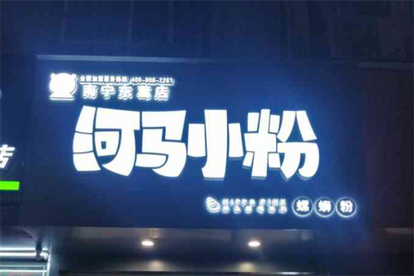 河马小粉螺蛳粉加盟