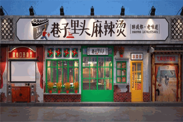 巷子里头麻辣烫加盟