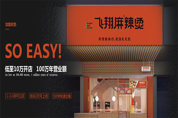 飞翔麻辣烫加盟