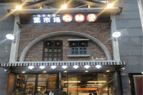 菜市场麻辣烫加盟